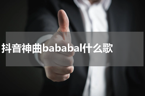 抖音神曲bababal什么歌