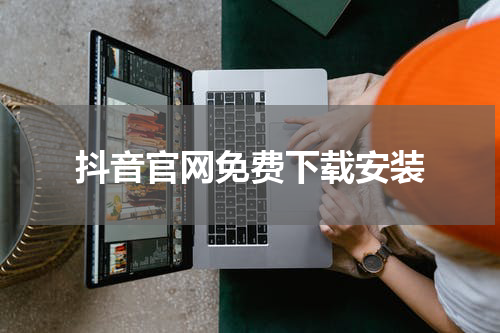 抖音官网免费下载安装