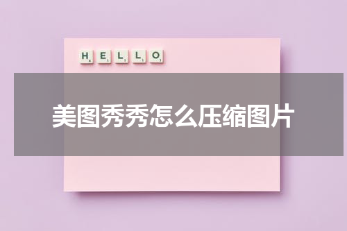 美图秀秀怎么压缩图片