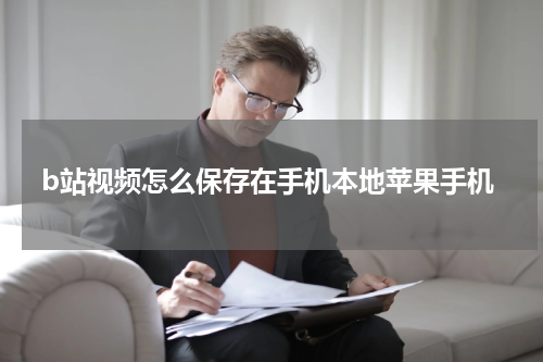 b站视频怎么保存在手机本地苹果手机