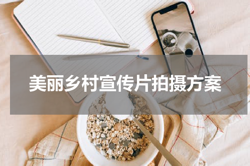 美丽乡村宣传片拍摄方案