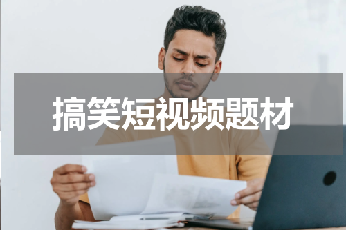 搞笑短视频题材