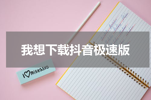 我想下载抖音极速版