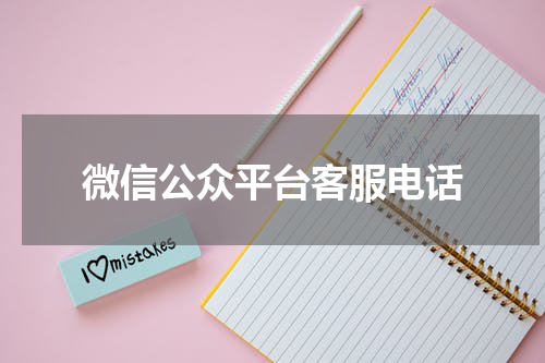 微信公众平台客服电话