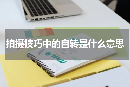拍摄技巧中的自转是什么意思