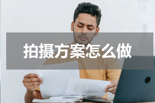 拍摄方案怎么做
