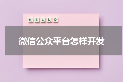 微信公众平台怎样开发