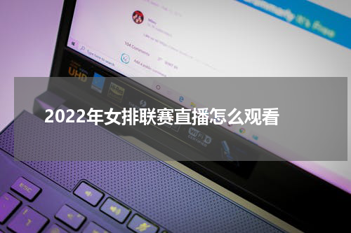 2022年女排联赛直播怎么观看