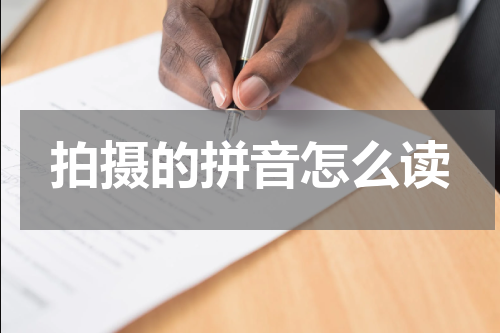 拍摄的拼音怎么读