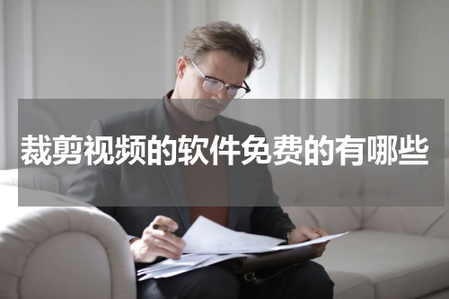 裁剪视频的软件免费的有哪些