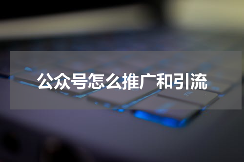 公众号怎么推广和引流