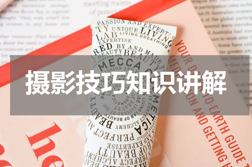 摄影技巧知识讲解