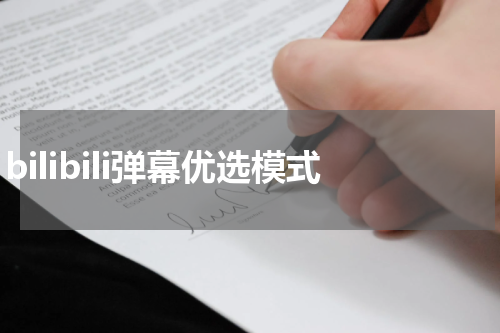 bilibili弹幕优选模式
