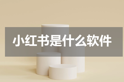 小红书是什么软件