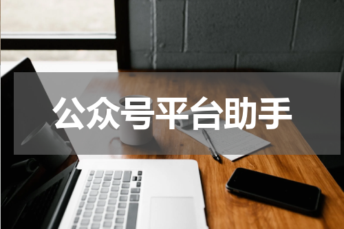 公众号平台助手