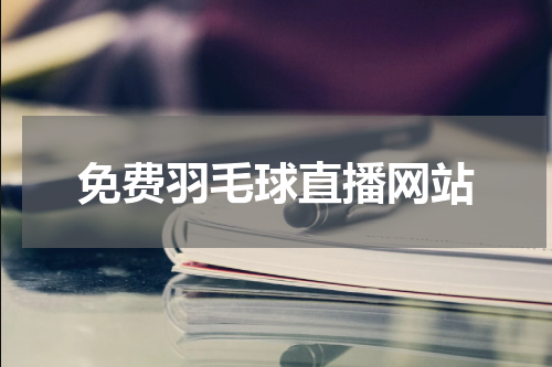 免费羽毛球直播网站