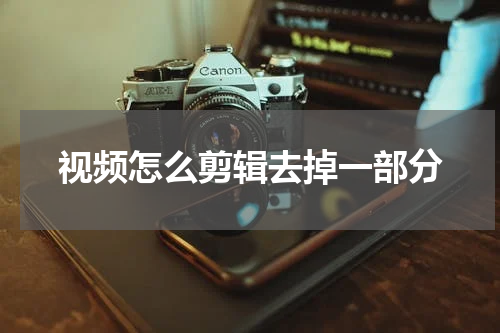 视频怎么剪辑去掉一部分