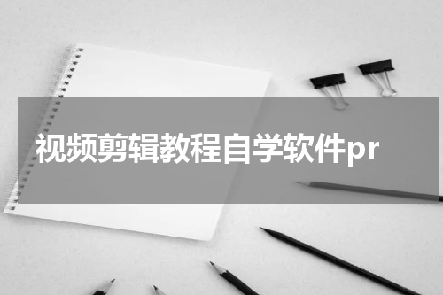 视频剪辑教程自学软件pr