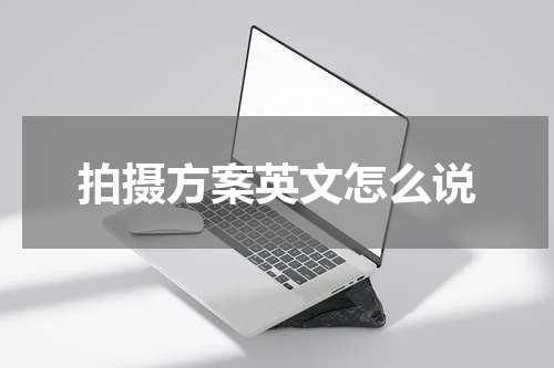 拍摄方案英文怎么说