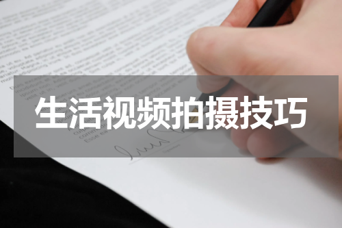 生活视频拍摄技巧