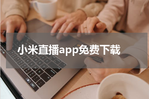 小米直播app免费下载