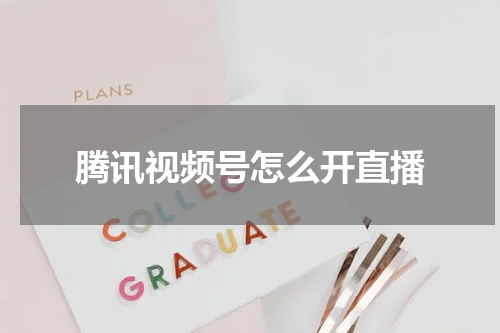 腾讯视频号怎么开直播