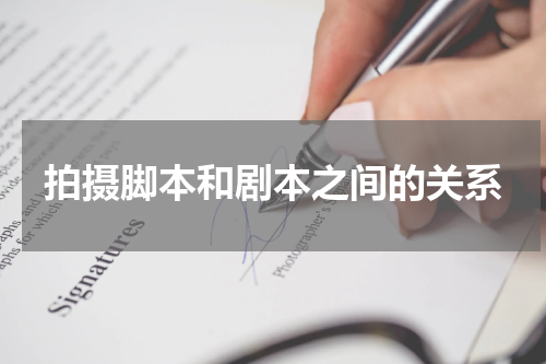 拍摄脚本和剧本之间的关系