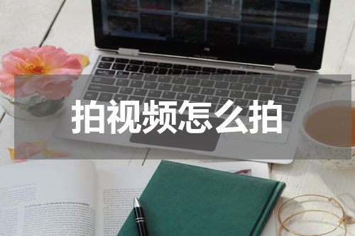 拍视频怎么拍
