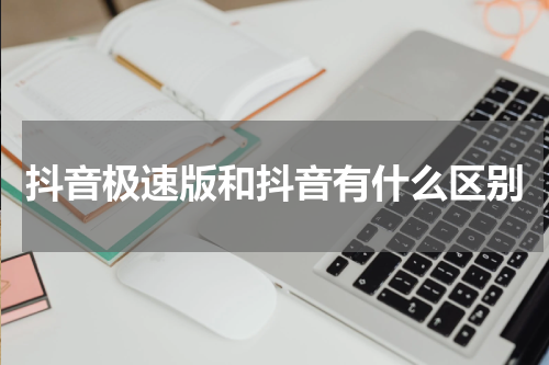 抖音极速版和抖音有什么区别
