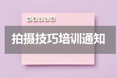 拍摄技巧培训通知