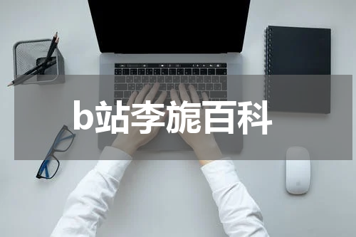 b站李旎百科
