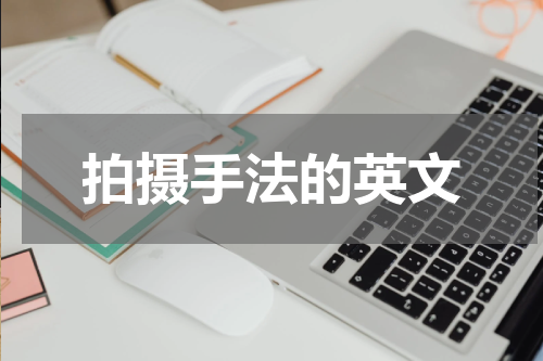 拍摄手法的英文