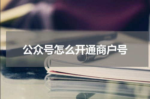 公众号怎么开通商户号