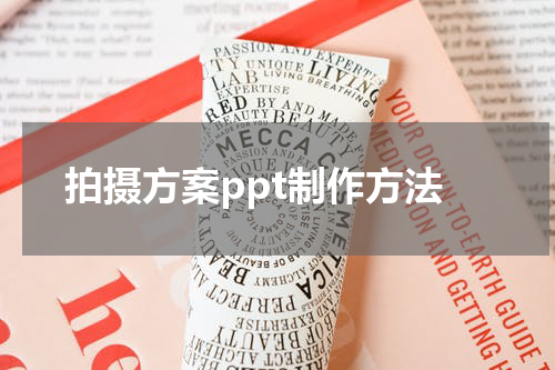 拍摄方案ppt制作方法