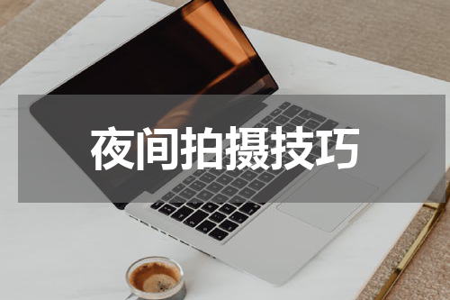 夜间拍摄技巧