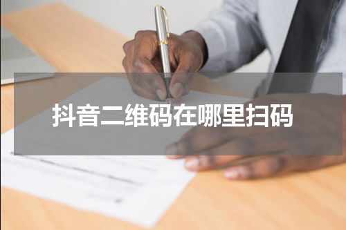 抖音二维码在哪里扫码
