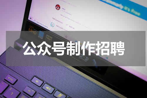 公众号制作招聘