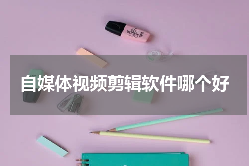 自媒体视频剪辑软件哪个好
