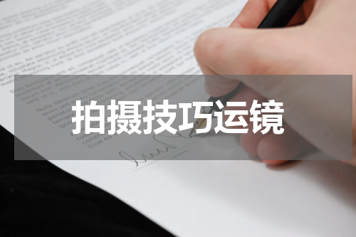 拍摄技巧运镜