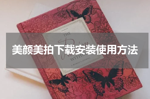 美颜美拍下载安装使用方法