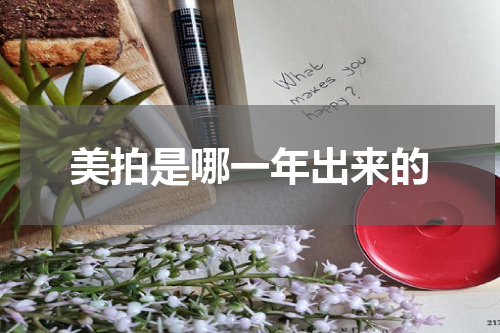 美拍是哪一年出来的