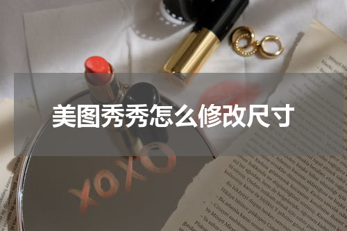 美图秀秀怎么修改尺寸