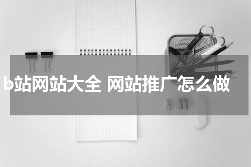 b站网站大全 网站推广怎么做