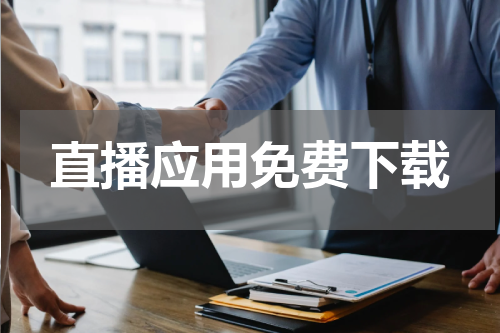 直播应用免费下载