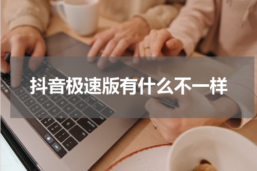 抖音极速版有什么不一样