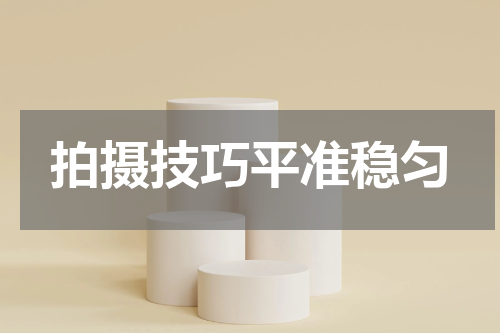 拍摄技巧平准稳匀