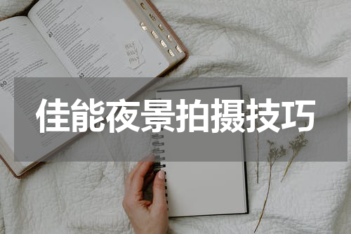 佳能夜景拍摄技巧