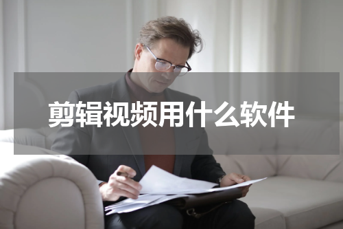 剪辑视频用什么软件