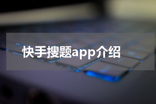快手搜题app介绍
