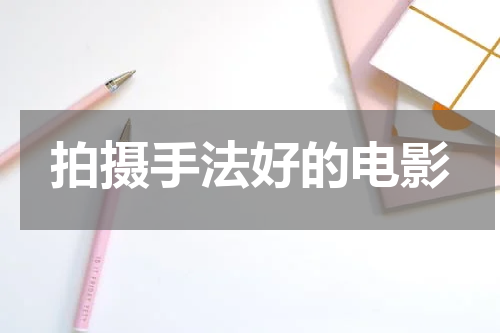 拍摄手法好的电影